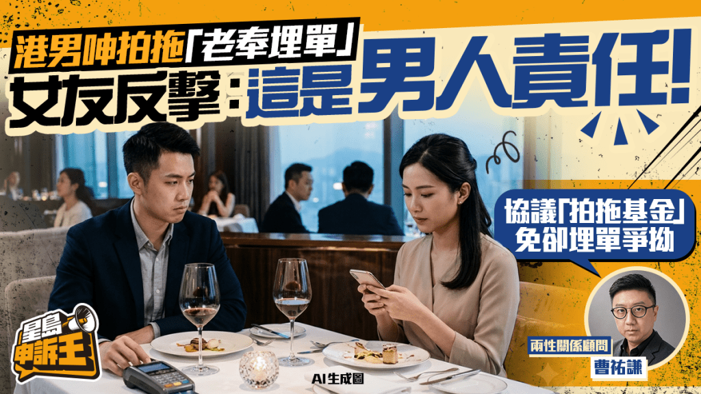 星岛申诉王｜港男呻拍拖「老奉埋单」 女友反击：这是男人责任！