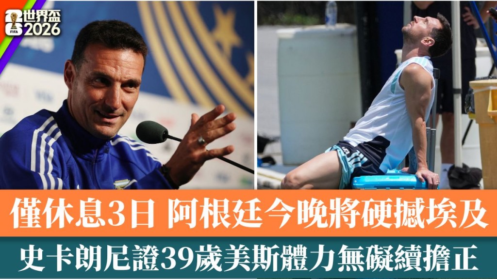 史卡朗尼證39歲美斯體力無礙續擔正。