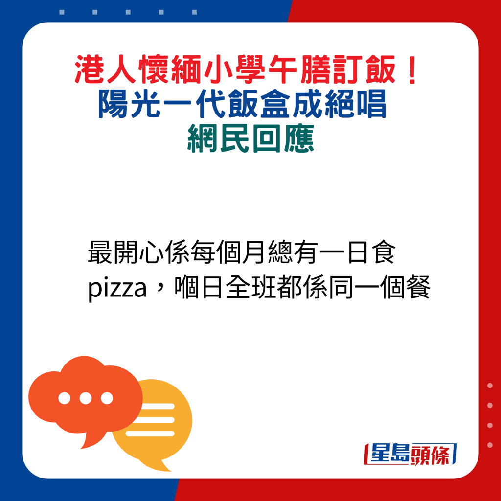 网民回应：最开心系每个月总有一日食pizza，嗰日全班都系同一个餐