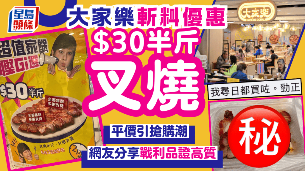 大家樂$30/半斤叉燒外賣優惠掀熱潮 網民分享「戰利品」 讚高質抵食