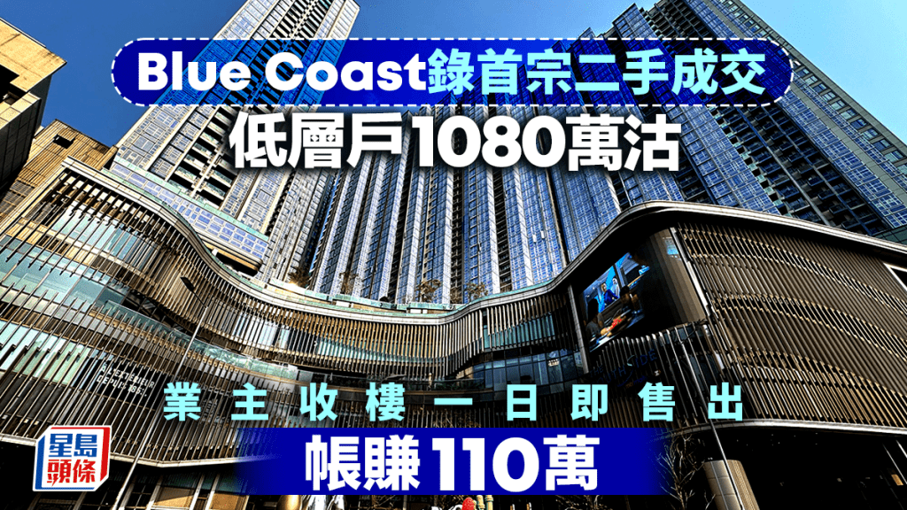 Blue Coast录首宗二手成交 低层户1080万易手 业主收楼一日即沽 帐赚110万