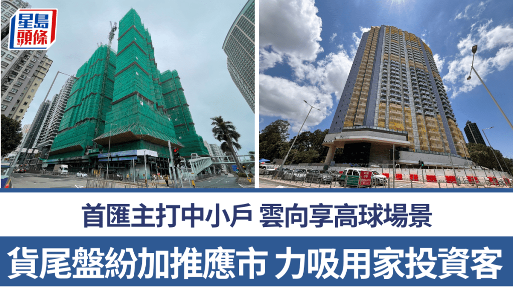 貨尾盤紛加推應市 力吸用家投資客源 首匯主打中小戶 雲向享高球場景