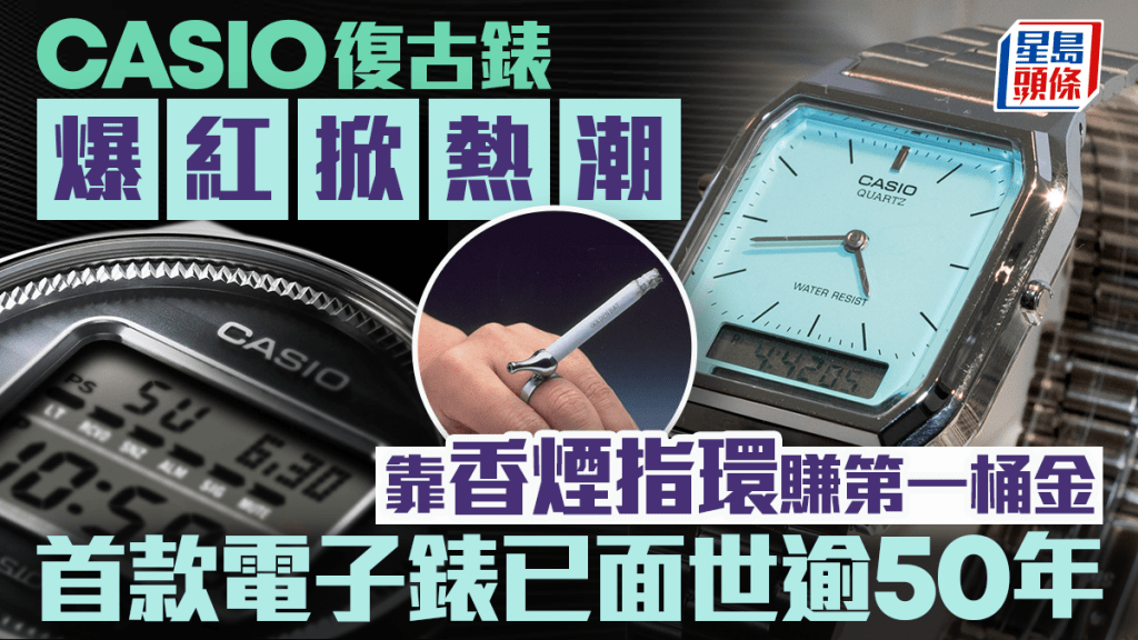 CASIO復古錶爆紅掀熱潮 靠香煙指環賺第一桶金 首款電子錶已面世逾50年