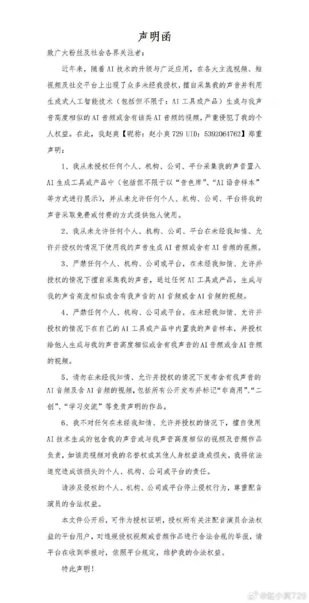 知名配音演员公开维权，图为赵爽声明。