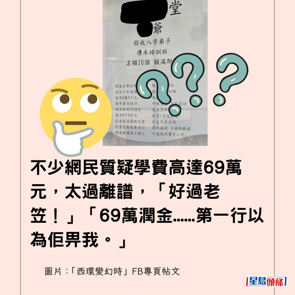 不少網民質疑學費高達69萬元，太過離譜，「好過老笠！」「69萬潤金......第一行以為佢畀我。」「我老師免費教，仲要有資助，仲要唔止八字。」