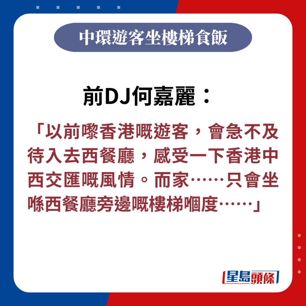 前DJ何嘉丽：以前嚟香港嘅游客，会急不及待入去西餐厅，感受一下香港中西交汇嘅风情。而家⋯⋯