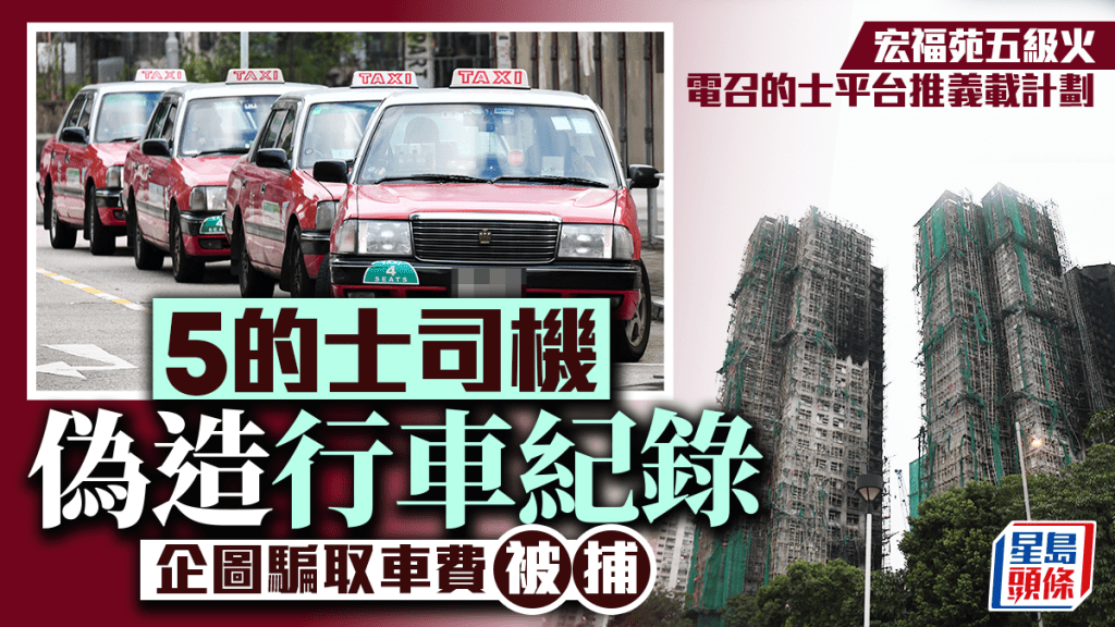 宏福苑五級火｜5的士司機偽造平台義載紀錄 圖呃$3000車費涉欺詐被捕