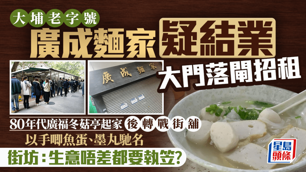 大埔40年老字號「廣成麵家」疑結業 寶鄉街舖落閘招租 馳名手唧魚蛋成絕唱?