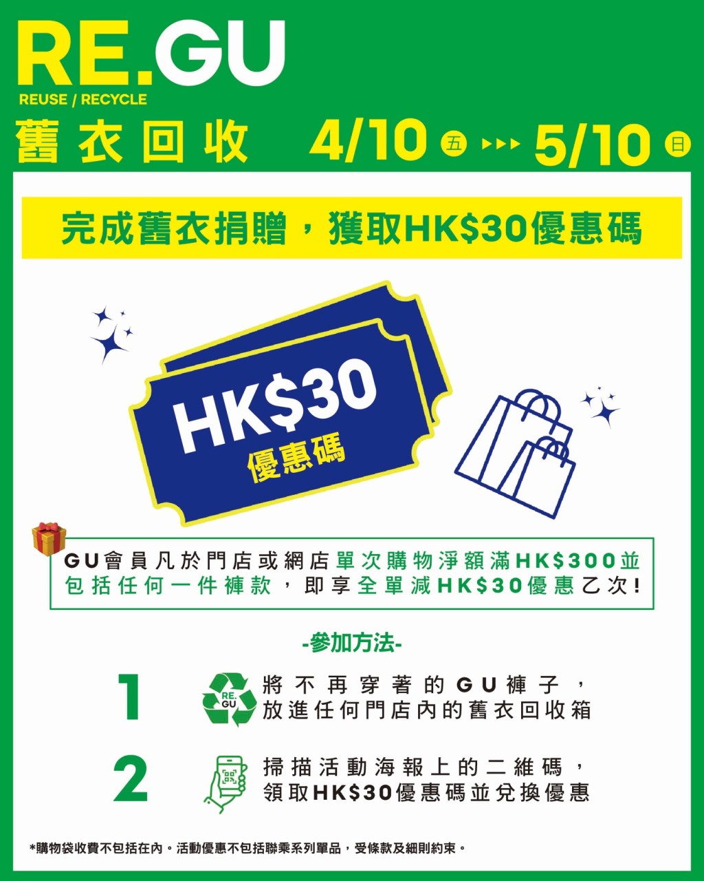 凡捐贈收任何GU褲款,即可獲贈$30現金優惠碼,GU會員凡於門市或網店單次購物滿$300,並包括任何一件褲款,即可享全單減$30優惠一次 凡捐贈收任何GU褲款,即可獲贈$30現金優惠碼,GU會員凡於門市或網店單次購物滿$300,並包括任何一件褲款,即可享全單減$30優惠一次