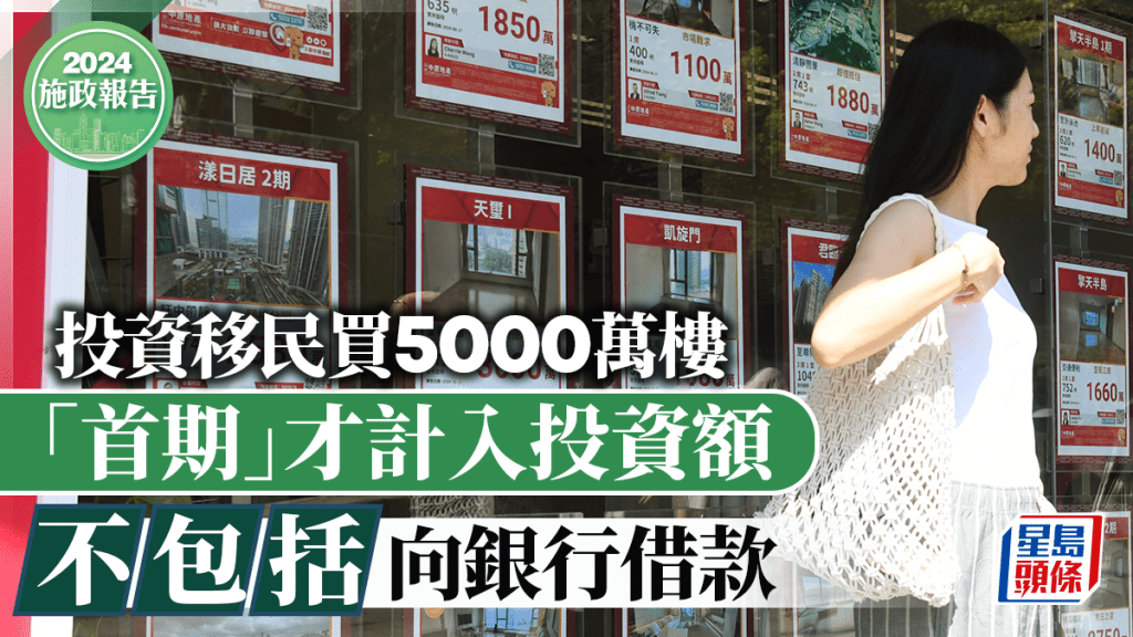 施政報告2024︱投資移民買5000萬樓 「首期」才計入投資額 不包括向銀行借款