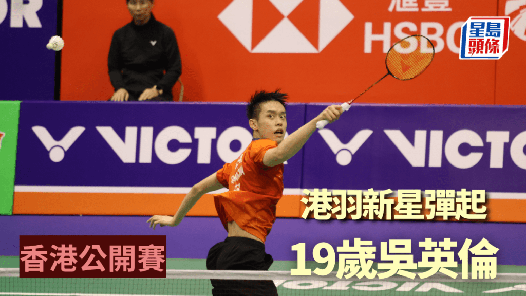 香港羽毛球有19歲吳英倫冒起。