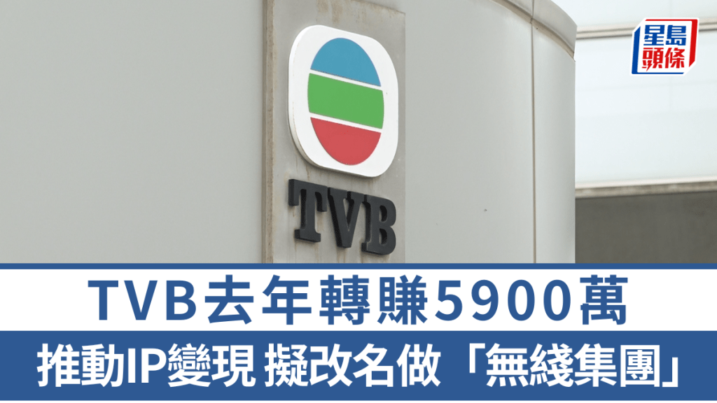 TVB去年转赚5900万 推动IP变现 拟改名做「无线集团」