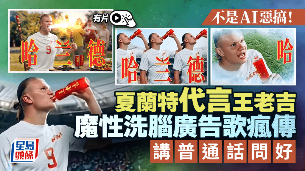 夏蘭特ｘ王老吉︱代言普通話問好  洗腦廣告歌瘋傳︱有片