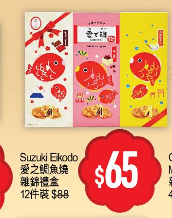 優品360「豐衣足食賀龍年」第1擊，Suzuki Eikodo 愛之鯛魚燒雜錦禮盒12件裝，減到$65。