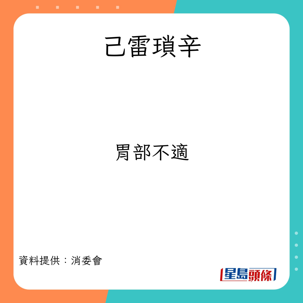 过量服用喉糖或引致的不适症状。