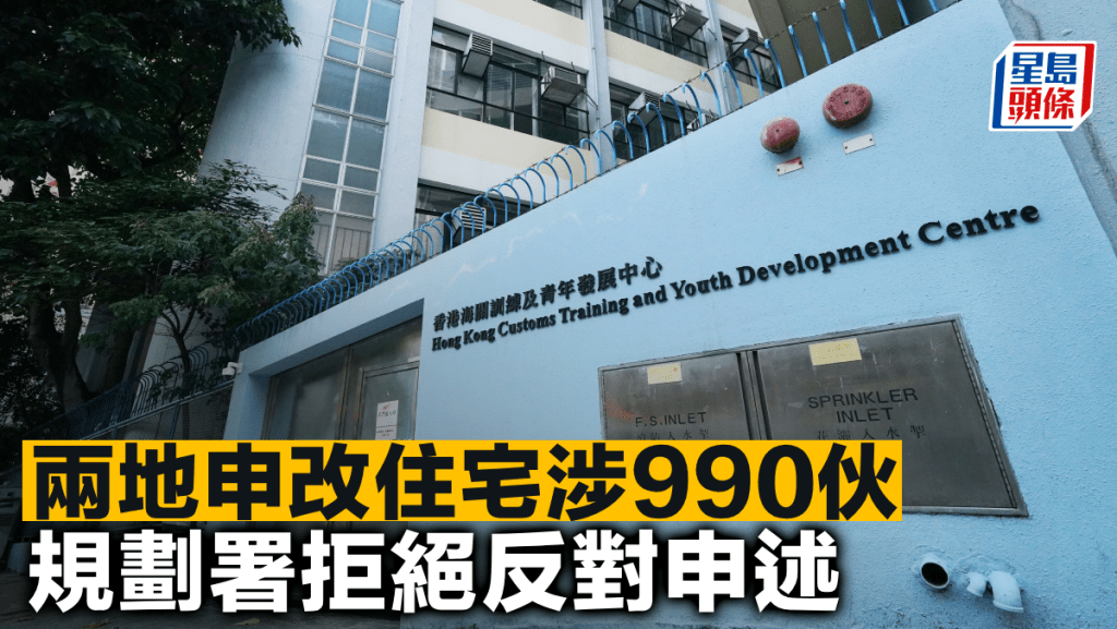 兩地申改住宅涉990伙 規劃署拒絕反對申述