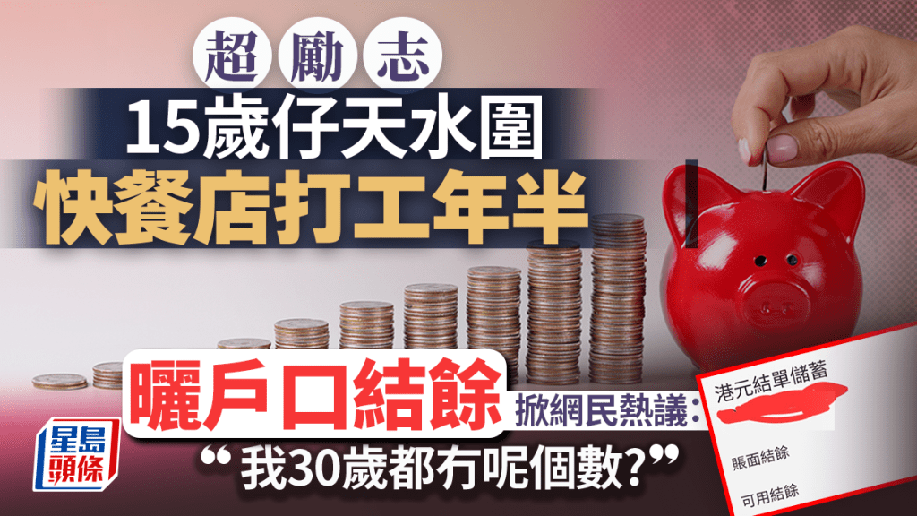 超勵志！15歲仔天水圍快餐店打工年半 曬戶口結餘掀網民熱議：我30歲都冇呢個數？｜Juicy叮