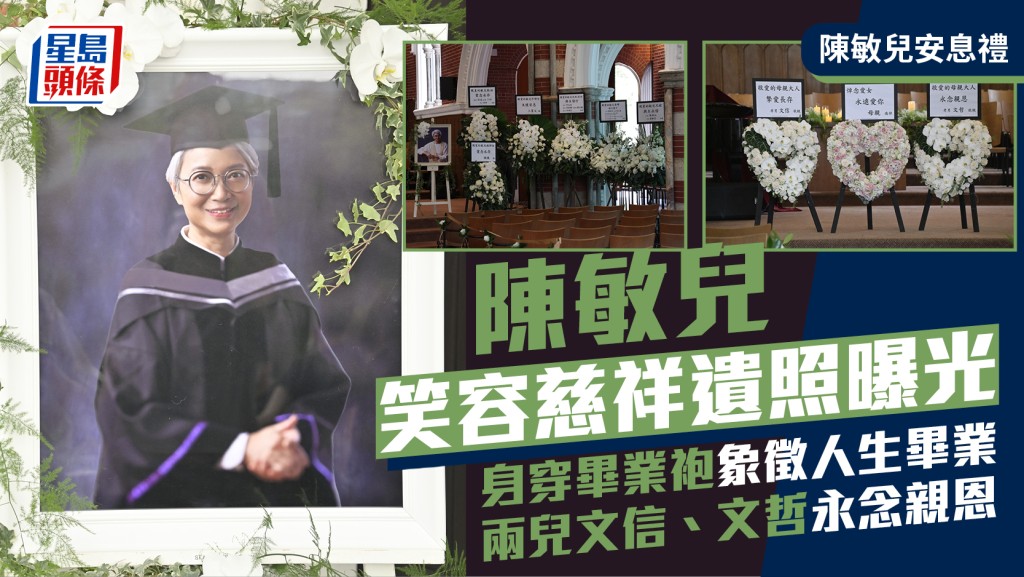陳敏兒安息禮｜笑容慈祥遺照曝光  陳敏兒穿畢業袍象徵人生畢業  兒子廖文信、廖文哲永念親恩