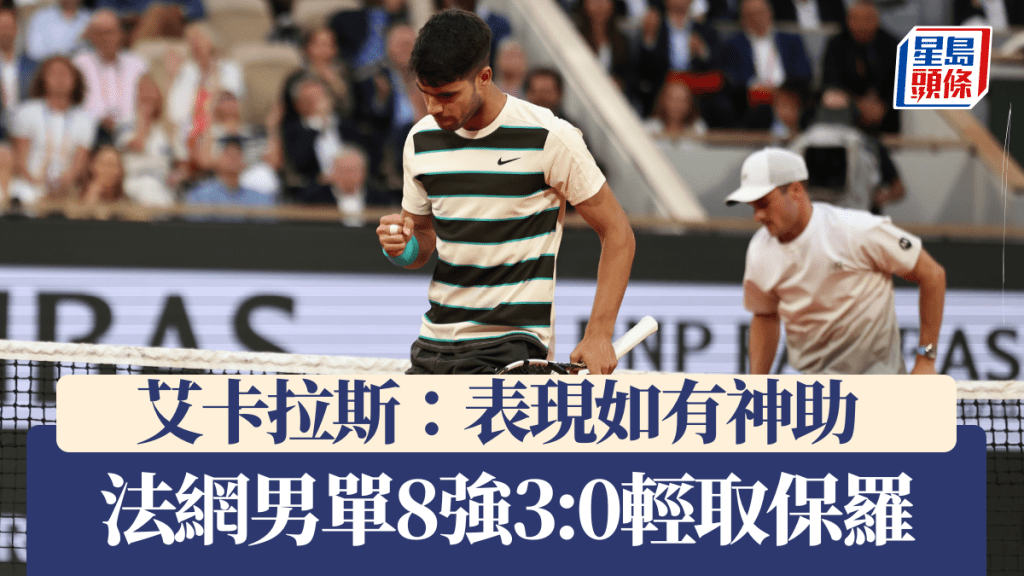 艾卡拉斯表現如有神助,3:0輕取保羅晉身4強。新華社