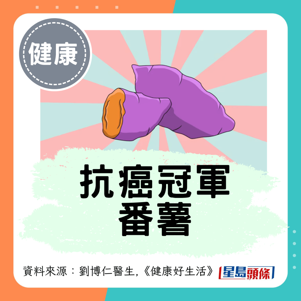 抗癌冠軍 番薯