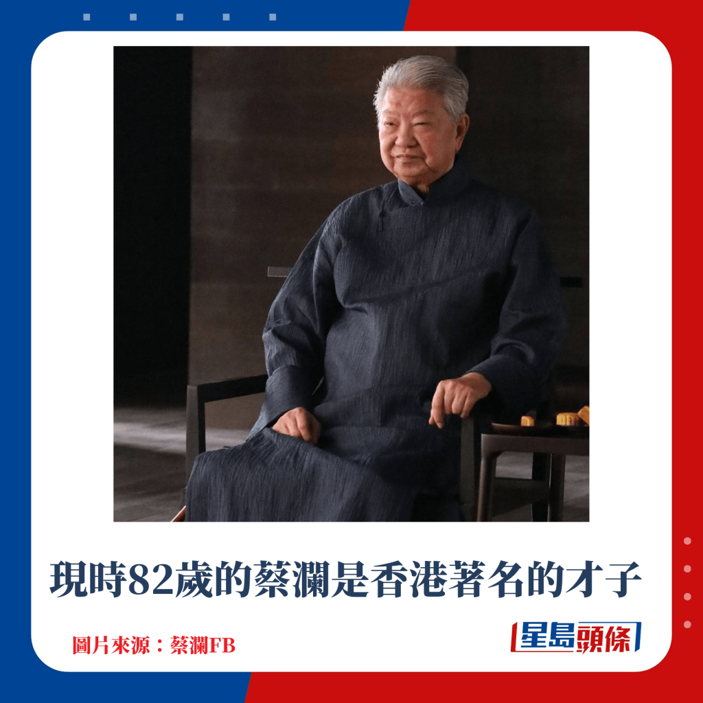 现时82岁的蔡澜是香港著名的才子