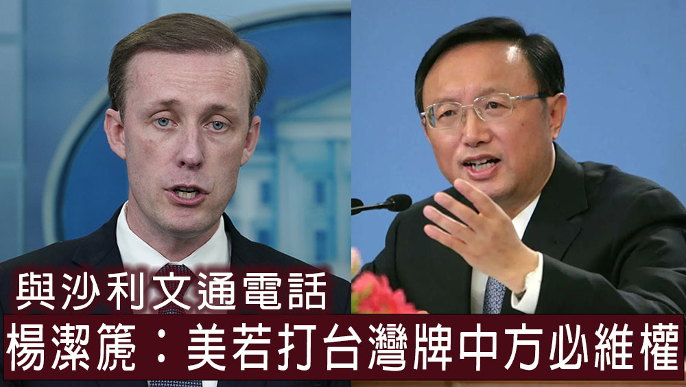 楊潔篪警告美國若打台灣牌，中方必維權，會將局勢引向危險境地。AP
