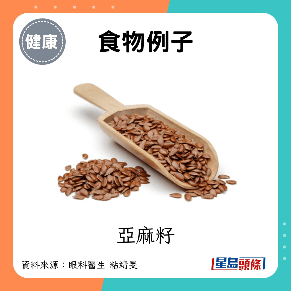 食物例子：亚麻籽