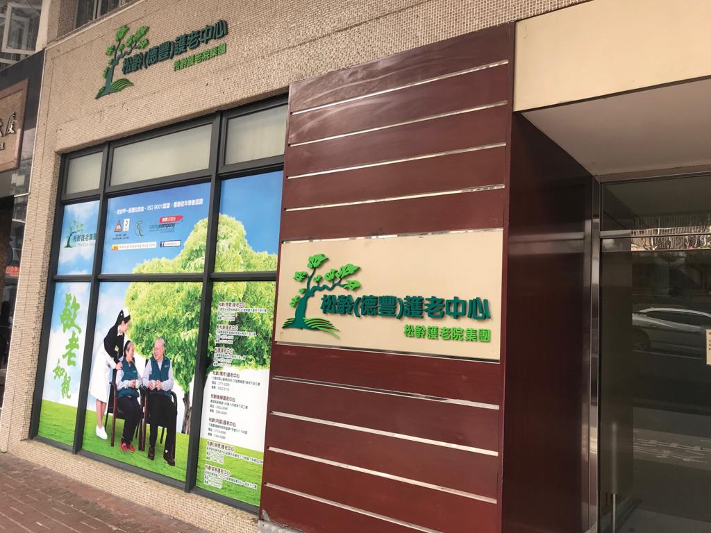 松齡（德豐）護老中心。網上圖片
