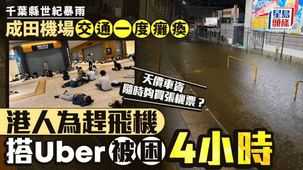 千葉縣世紀暴雨｜東京成田機場交通一度癱瘓  港人搭Uber被困4小時 網民：車費可能夠買張機票