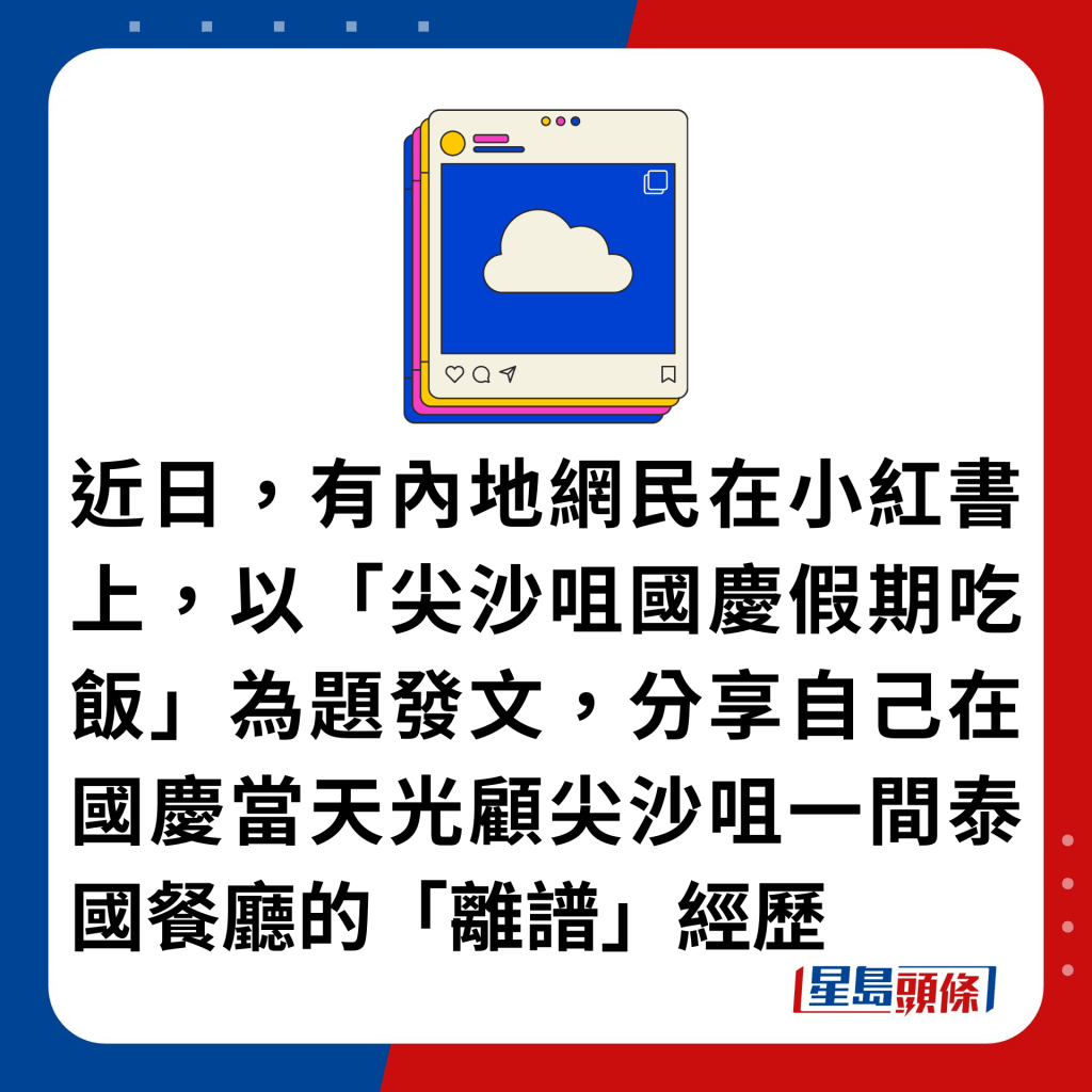 近日，有內地網民在小紅書上，以「尖沙咀國慶假期吃飯」為題發文，分享自己在國慶當天光顧尖沙咀一間泰國餐廳的「離譜」經歷