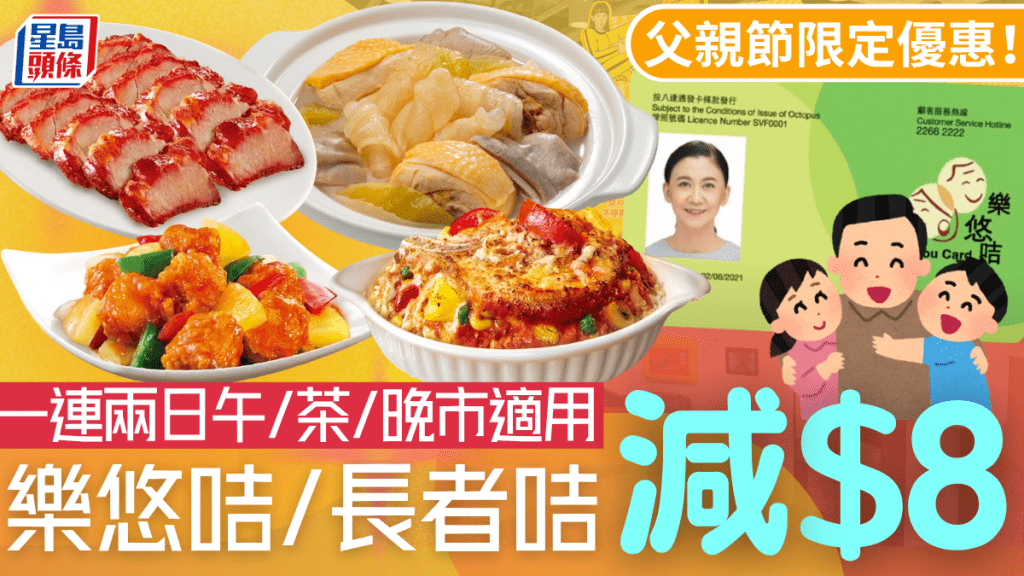 大家樂父親節優惠！樂悠咭/長者咭最高減$8 一連兩日午/茶/晚市適用
