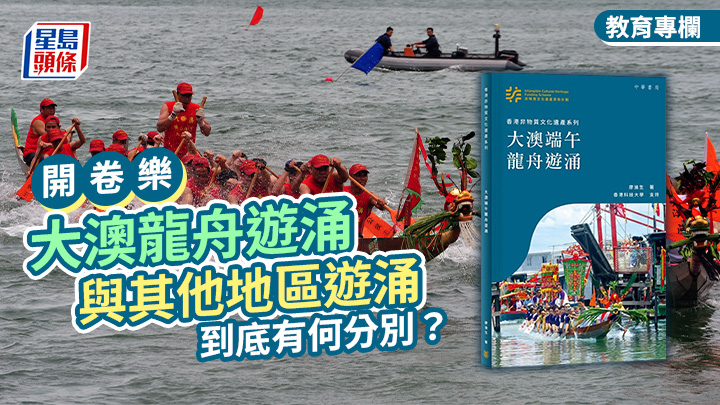 非物質文化遺產｜大澳龍舟遊涌 與其他地區遊涌 到底有何分別？｜開卷樂