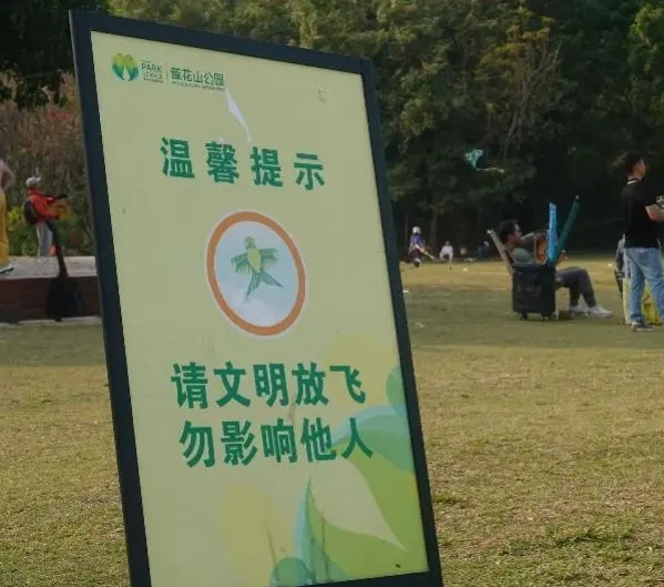 公园放置温馨提示牌。 南方都市报