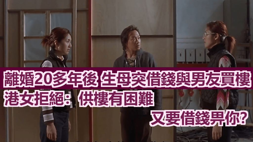生母离开20多年后，突然向网民与姐姐借钱买楼被拒绝。《悭钱家族》截图