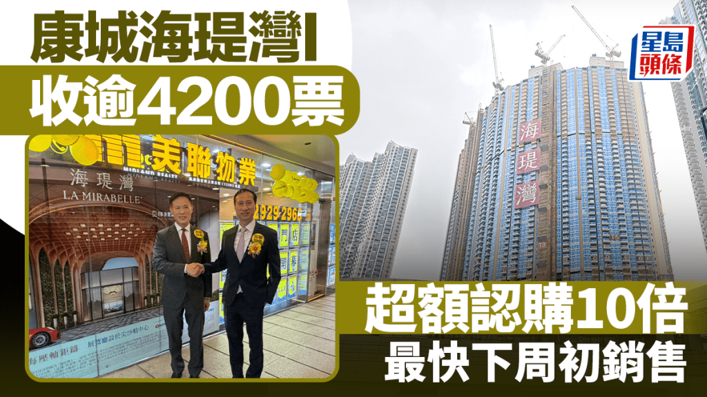 海瑅灣I收逾4200票 超額認購10倍 最快下周初銷售