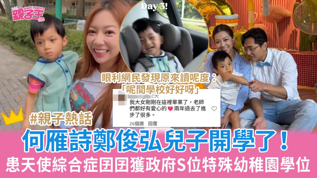 何雁詩鄭俊弘兒子開學了!患罕見天使綜合症囝囝獲政府S位特殊幼稚園學位 網民:「呢間學校好好」_親子熱話