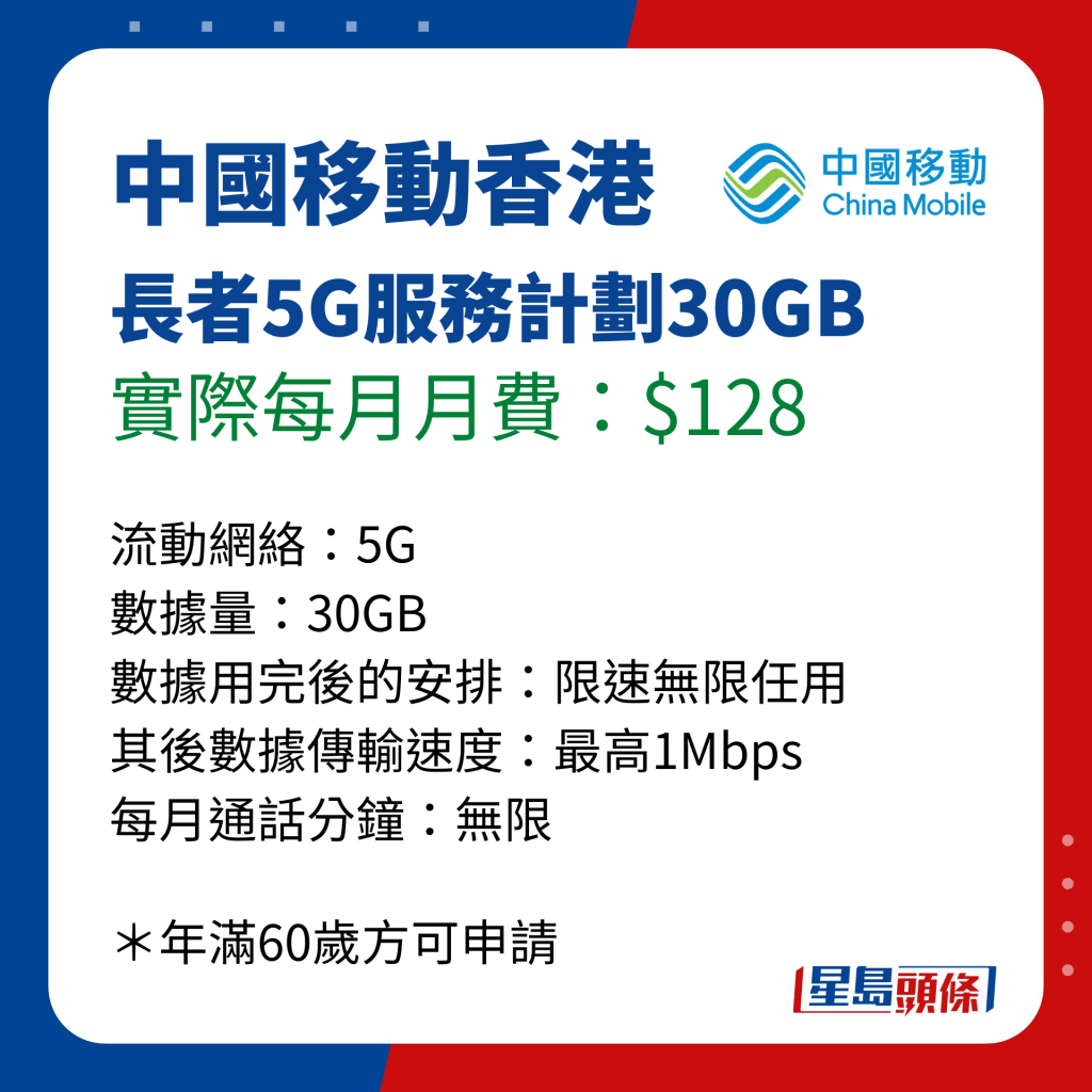 消委會長者手機月費計劃比併｜中國移動香港 長者5G服務計劃30GB