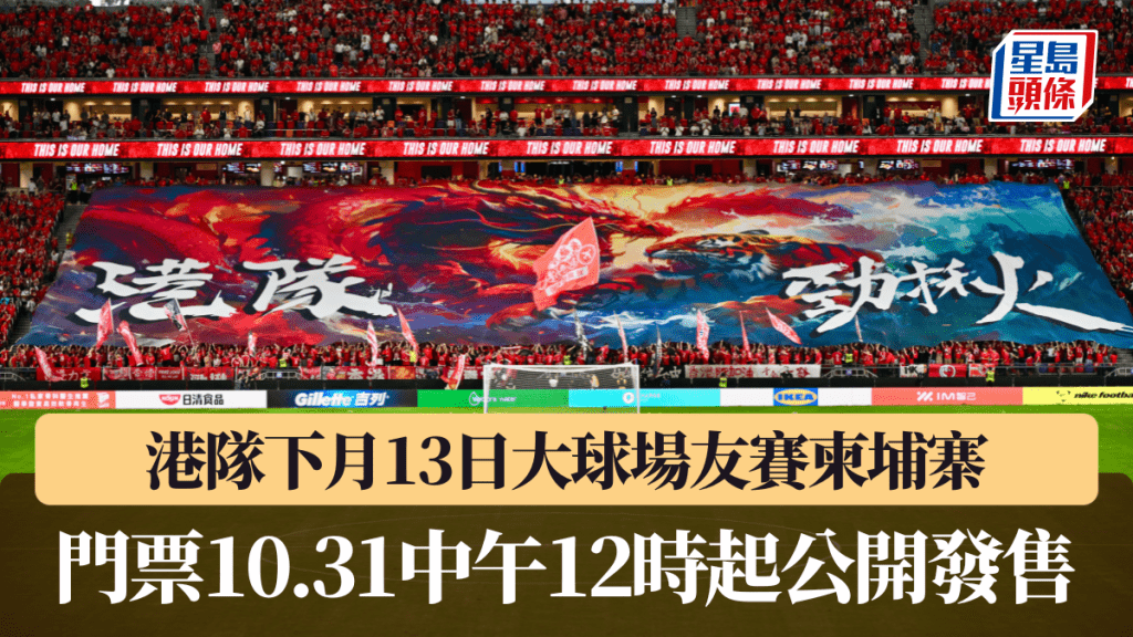 港隊下月13日大球場友賽柬埔寨,門票10月31日中午12時起公開發售。