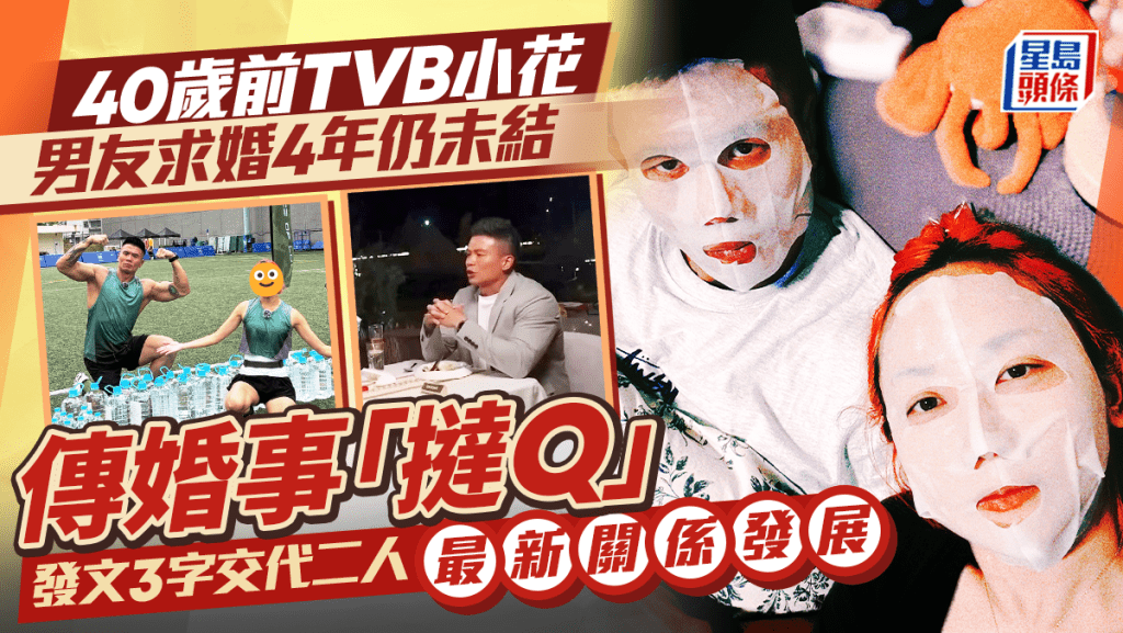 40歲前TVB小花男友求婚4年仍未結傳婚事「撻Q」  發文3字交代二人最新關係發展