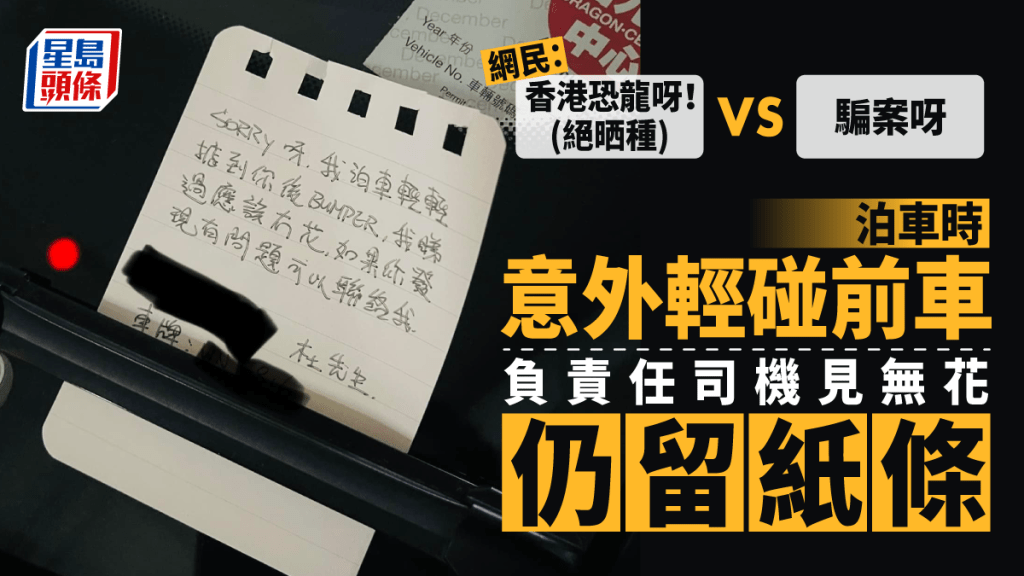 司機在泊車時意外輕碰前車,留下紙條並附上自己的聯絡電話。「車cam L(香港群組)」FB