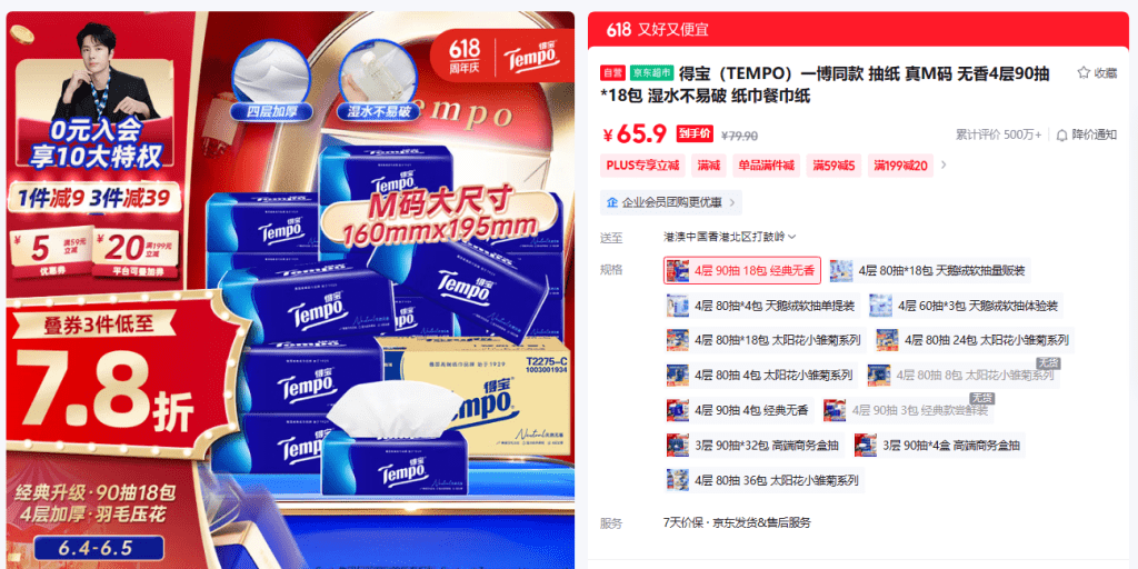 於京東購買得寶Tempo袋裝面紙,平均每包¥3.66(約港幣$4)。 於京東購買得寶Tempo袋裝面紙,平均每包¥3.66(約港幣$4)。