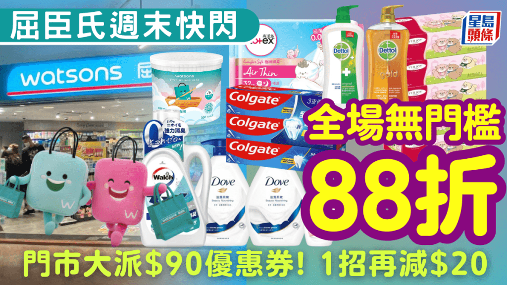 屈臣氏全場無門檻88折！門市再賺$90現金券 美妝/日用品/保健品折上折