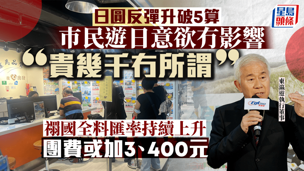 日圓兌港元匯價近日從4.85最低位反彈，並升破5算，更曾一度升至5.3水平，惟未打擊市民遊日意欲。