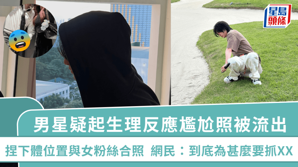 男星疑起生理反應尷尬照被流出！捏下體位置與女粉絲合照  網民：到底為甚麼要抓XX
