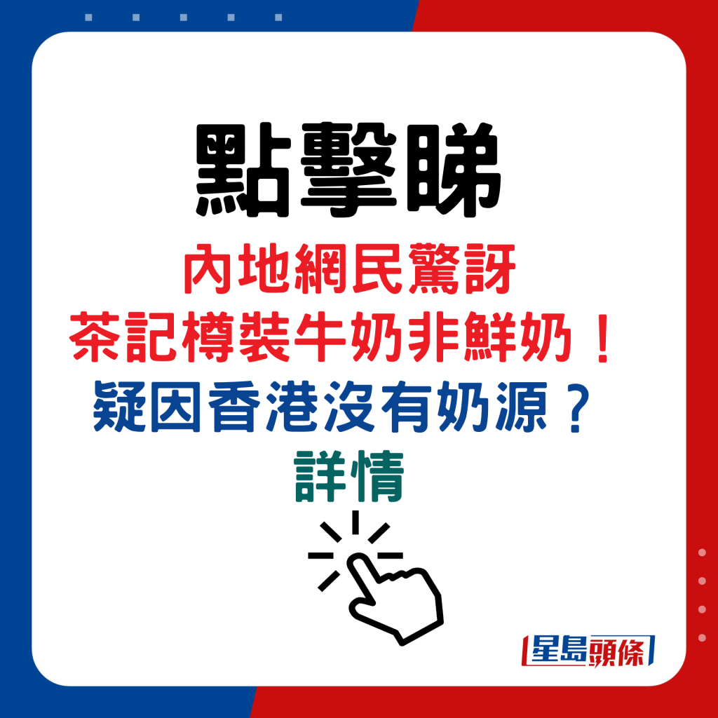 内地网民惊讶 茶记樽装牛奶非鲜奶！ 疑因香港没有奶源？ 详情