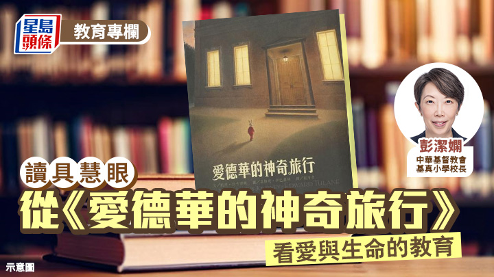 彭潔嫻 - 從《愛德華的神奇旅行》 看愛與生命的教育｜讀具慧眼