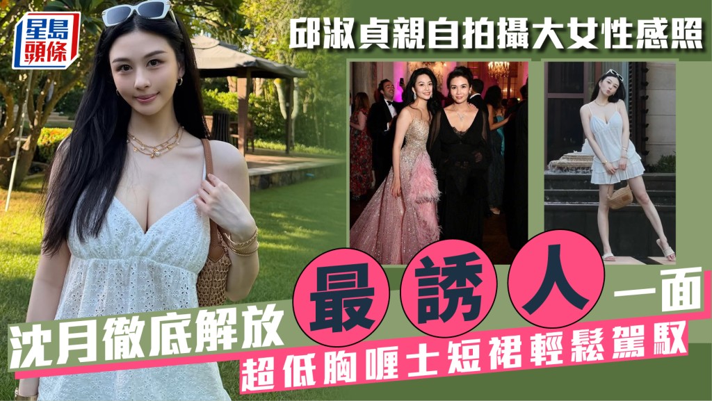 邱淑貞親自拍攝大女性感照  沈月徹底解放最誘人一面  超低胸喱士短裙輕鬆駕馭