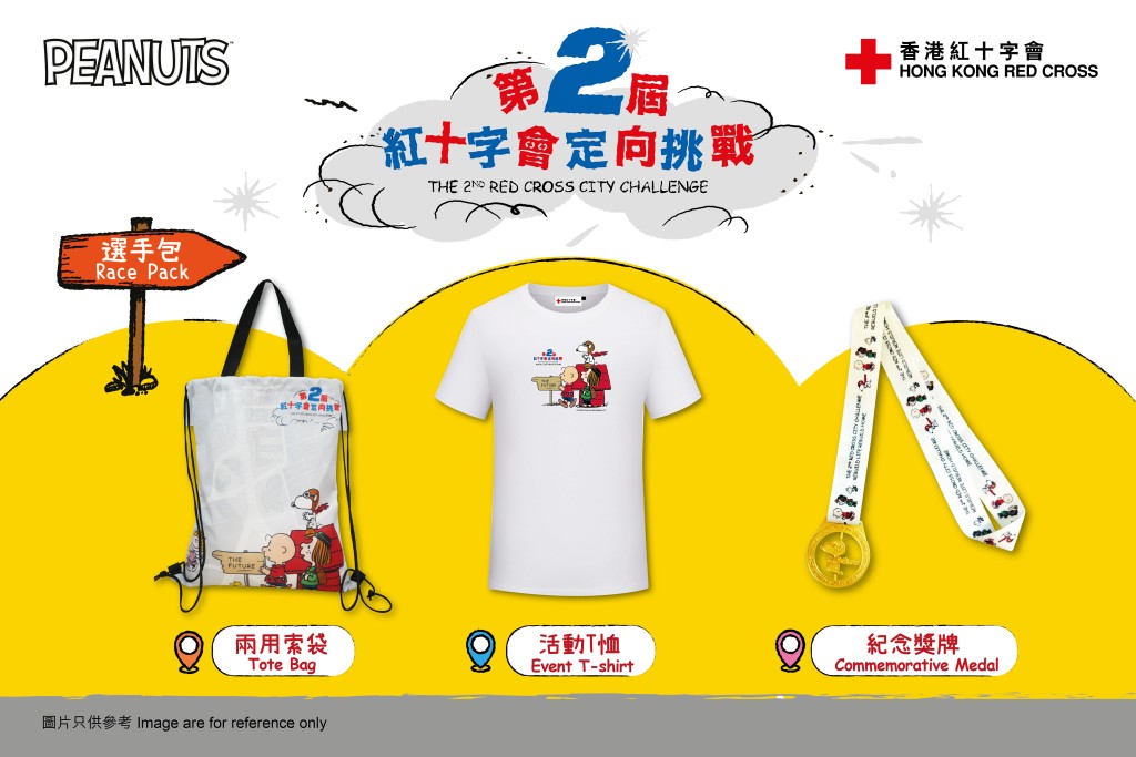「第二屆紅十字會定向挑戰」選手包