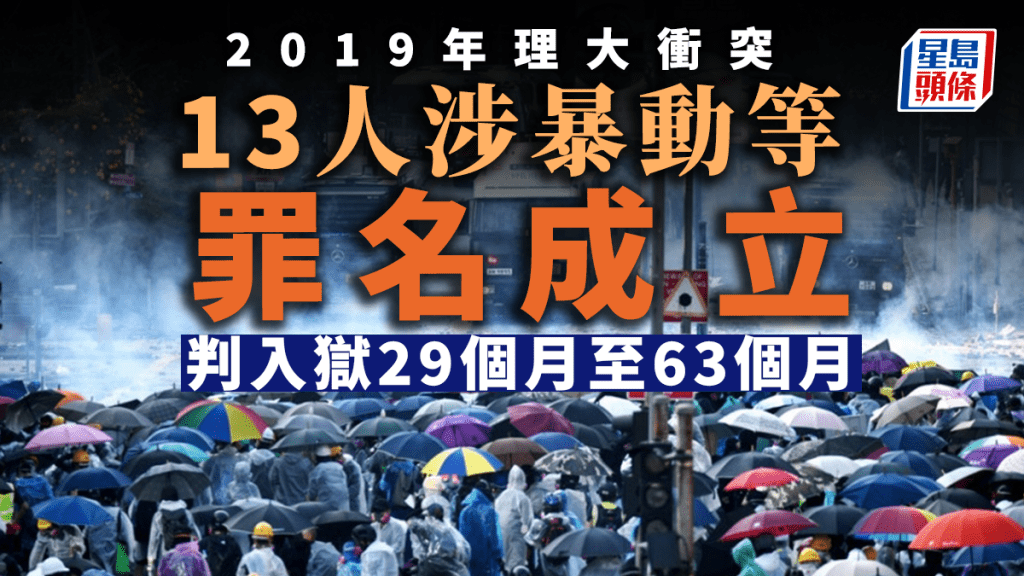13人涉暴動等罪名成立 判入獄29個月至63個月