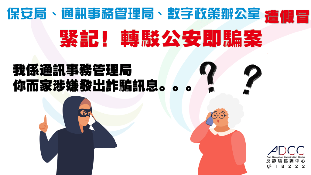 騙徒扮保安局通訊局數字辦及內地公安 呃走市民150萬元